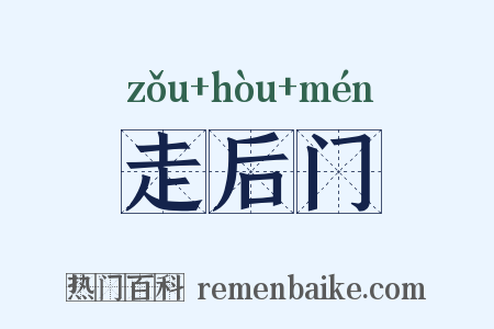 走后门是什么意思的图片